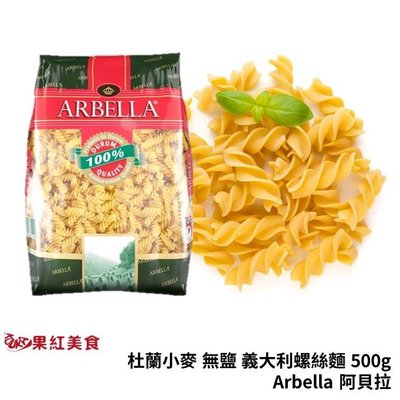 Arbella 阿貝拉 杜蘭小麥 無鹽 義大利 螺絲麵 500g 無調味 螺旋麵 寶寶麵 義大利麵