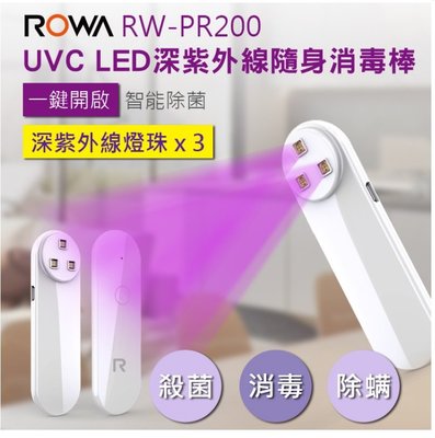【華揚數位】☆全新 ROWA 樂華 RW-PR200 UVC LED 深紫外線隨身消毒棒