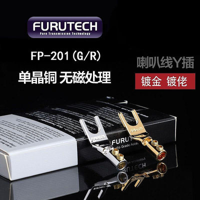 原裝 古河插頭 FURUTECH FP-201（G/R） 鍍