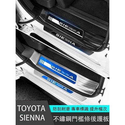 現貨：臺灣21-23年式豐田Toyota sienna 門檻條 帶燈 迎賓踏板 後護板 不銹鋼 內外置  市集  全臺