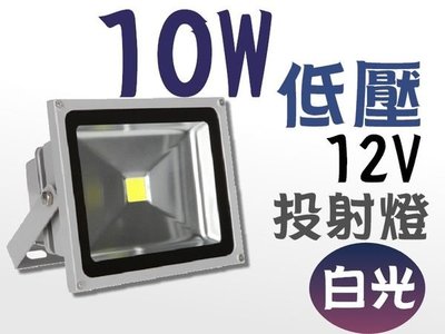 LED  投射燈 10W (白光) 低壓 12V  戶外燈 / 庭院燈 / 廣告燈 燈具