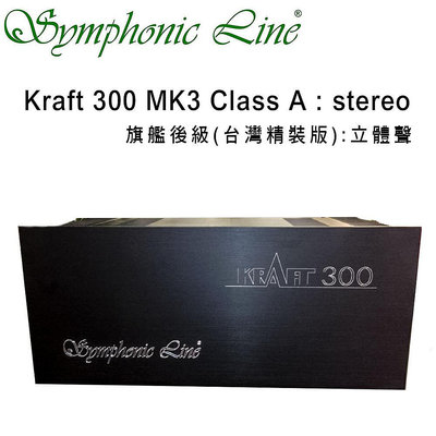 【澄名影音展場】德國 Symphonic Line Kraft 300 MK3 Class A 旗艦後級 stereo 立體聲 台灣精裝版