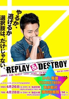 DVD 專賣 REPLAY & DESTROY 日劇 2015年