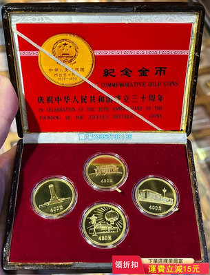 (可議價）-1979年建國30周年金  新中國第一套金幣 帶盒子證書 第 錢幣 紀念幣 紙幣【古幣之緣】331