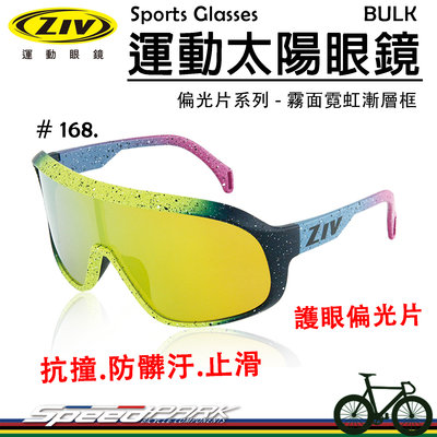 【速度公園】ZIV 運動太陽眼鏡『BULK 168』護眼偏光片 抗撞防髒污鏡片 抗UV400，自行車 風鏡 防風眼鏡