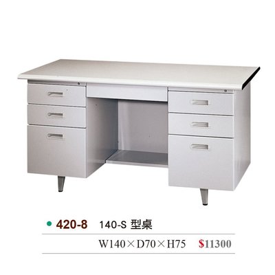 【OA批發工廠】SU-140 優美桌 業務桌 辦公桌 會計桌 電腦桌 秘書桌 工作桌 S型桌 420-8