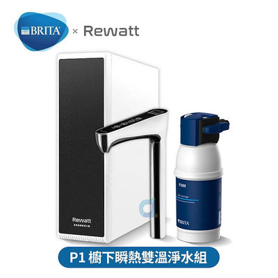(贈好禮)德國BRITA mypure P1硬水軟化櫥下型濾水系統 搭配REWATT YO-50櫥下瞬熱飲水機