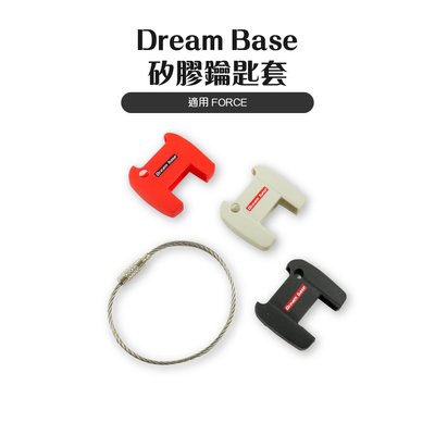Dream Base 承旭 矽膠鑰匙套 附 鑰匙環 鑰匙圈 保護套 果凍套 適用 FORCE 155 鑰匙