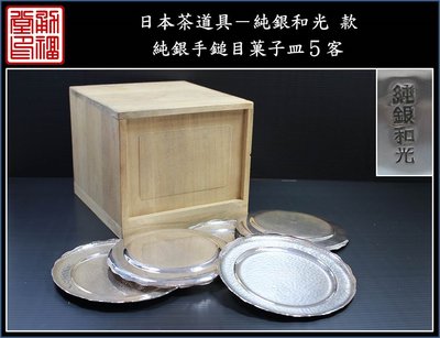 【《勇福堂》】日本茶道具－純銀和光 款【純銀手鎚目菓子皿五客】共箱－重192公克