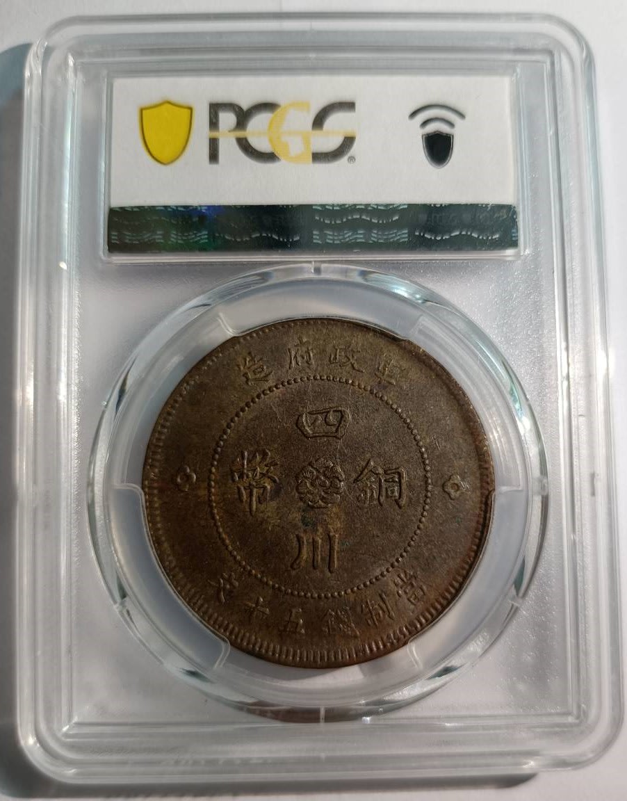 (元年)四川漢字五十文銅幣 PCGS AU 55 微彩包漿 [認證編號88288630]【和美郵幣社】