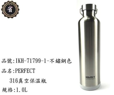 ~省錢王~ PERFECT 極緻 316 真空 保溫瓶  不鏽鋼色  保溫杯 不鏽鋼蓋 1000ml 保溫壺