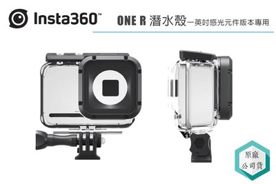 《視冠》INSTA360 ONE R 潛水殼 一寸 感光元件 專用 60米 配件 防水殼 公司貨