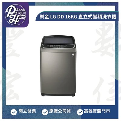 高雄 光華 樂金 LG DD 16KG 直立式變頻洗衣機 高雄實體店面