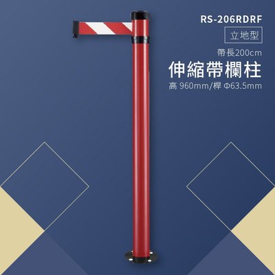 《品質堅固耐用》RS-206RDRF 立地型伸縮帶欄柱(萬向紅柱) 紅龍柱 欄柱 排隊 動線規劃 飯店 車站 欄桿 開店