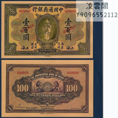 中國通商銀行100元民國9年上海地區兌換券1920年早期錢幣票證非流通錢幣