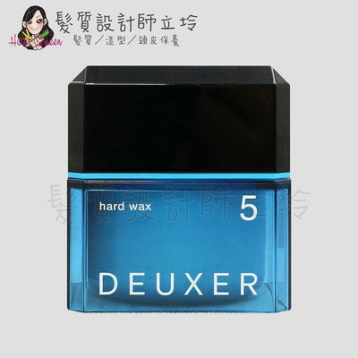 立坽『造型品』棋迦國際公司貨 日本003 DEUXER 髮束立體感 髮腊(5)80g IM06 IM09