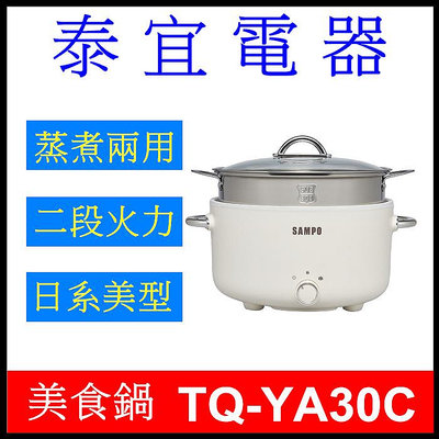 【泰宜電器】SAMPO 聲寶 TQ-YA30C 美型蒸煮二用電火鍋(附蒸籠) 3L