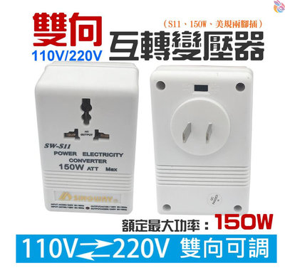 *台灣現貨*雙向 110V/220V互轉變壓器（S11、150W、美規兩腳插）限150W以下電器用 交流電源電壓轉換器