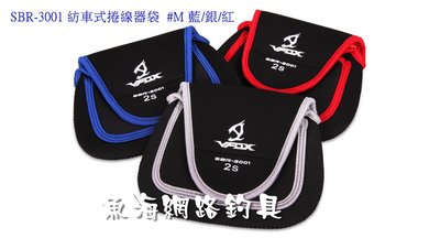 魚海網路釣具 SBR-3001 紡車式捲線器袋 #M 藍/銀/紅
