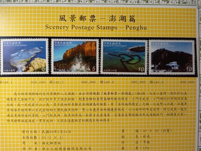 台灣郵票(不含活頁卡)-99年-特540 風景郵票–澎湖篇1套4全 -全新