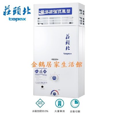 【金鶴居家生活館】莊頭北 TH-5127RF topax 12公升 屋外大廈型 抗風 傳統 安全 熱水器