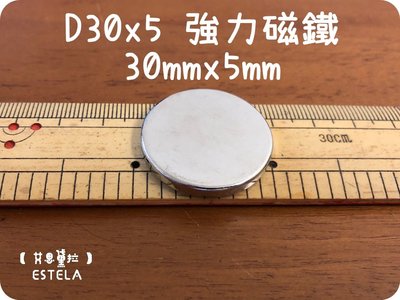 【艾思黛拉 A0419】釹鐵硼 強磁 圓形 磁石 吸鐵 強力磁鐵 D30*5 直徑30mm 高5mm