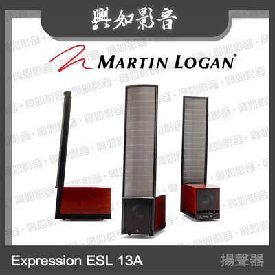 【興如】Martin Logan Expression ESL 13A 落地式揚聲器 另售 MAGNETAR UDP-800 Pro