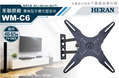 禾聯 WM-C6 超取免運 專業手臂式電視壁掛架 40~65吋適用