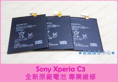 Sony C3 全新原廠 電池 老化 不充電 無法開機 蓄電差 膨脹 D2533 LIS1546ERPC