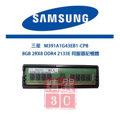 三星 8GB 2RX8 DDR4 2133E 纯ECC M391A1G43EB1-CPB 伺服器記憶體