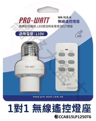 #網路大盤大#PRO-WATT遙控燈座一對一(WK-918-K) 適用於白熾燈、LED燈泡和省電燈泡E27燈座