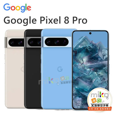 台南【MIKO米可手機館】Google Pixel 8 Pro 6.7吋 12G/128G 藍黑空機報價$22490