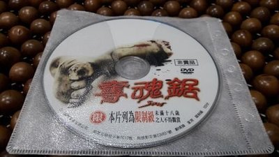 二手原版DVD VIDEO (非賣品) 奪魂鋸
