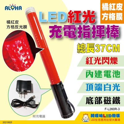 可充電LED指揮棒【F-L260R-3】L260R-橘紅色膜-18650-DC充電款 閃光棒警示燈警示棒手電筒燈反光背心