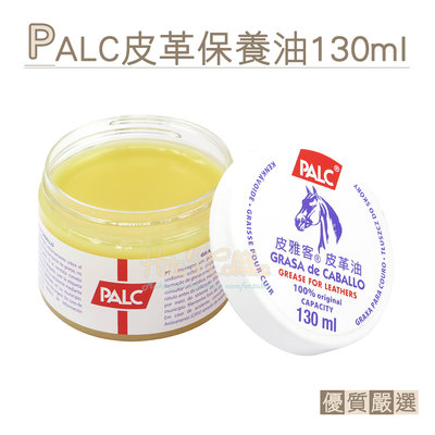 糊塗鞋匠 優質鞋材 L09 西班牙PALC皮革保養油130ml 1罐 PALC皮革馬油 PALC馬油 皮革保養馬油