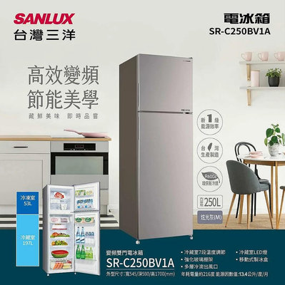 SANLUX台灣三洋 250L 1級定頻2門電冰箱 SR-C250BV1A(含原廠安裝定位)