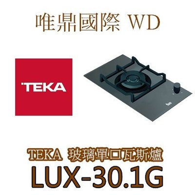 唯鼎國際【Teka瓦斯爐】LUX-30 1G安全玻璃單口瓦斯爐