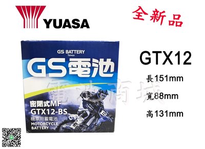 《電池商城》全新統力GS機車電池/GTX12-BS(同YTX12-BS)
