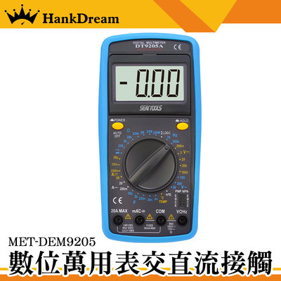 《恆準科技》數位萬用表交直流接觸 MET-DEM9205 9合1萬用電錶 直流電壓測量 非接觸電錶 機電 hFE測量