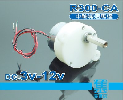 R300-CA 減速電機 DC.3v-12v 慢速馬達 【5mm中長軸】轉盤馬達 可正反轉馬達 微靜音馬達