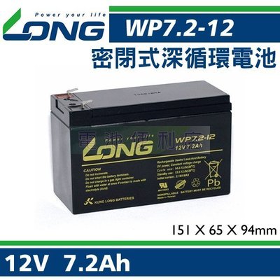 [電池便利店]廣隆 LONG WP7.2-12 12V 7.2AH 台達 飛瑞 科風 UPS系統 NP7-12