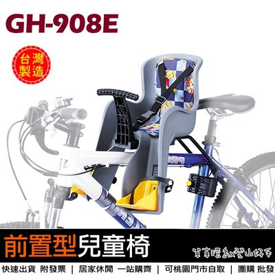 現貨✨【單車環島1館】MIT台灣製造 自行車GH-908E前置型兒童安全座椅 前座 快拆式 兒童椅 ~可桃園自取