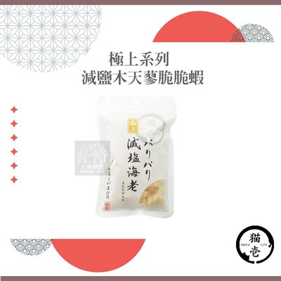 （necoichi貓壹）極上減鹽木天蓼貓零食。脆脆蝦。20g。台灣製