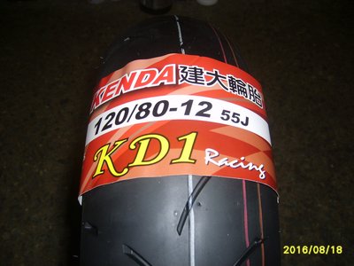 建大輪胎 KENDA KD1 120/80-12 換到好只要1800 含氮氣