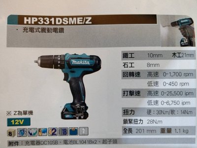 牧田 HP331DSME 充電式震動電鑽