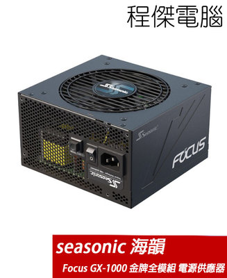 【海韻】Focus GX-1000 1000W SSR-1000FX 金牌 電源供應器 十年保 實體店家『高雄程傑電腦』