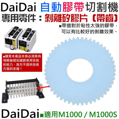 【台灣現貨】DaiDai 自動膠帶切割機專用零件：剝離矽膠片（帶齒）（M1000 / M1000S 通用）＃A04029