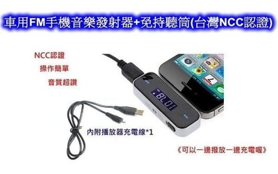 [[瘋馬車鋪]] 車用FM手機音樂發射器+免持聽筒(台灣NCC認證)