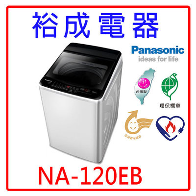 【裕成電器‧電洽甜甜價】國際牌定頻12公斤定頻洗衣機 NA-120EB 另售 W1318FW W1238FW