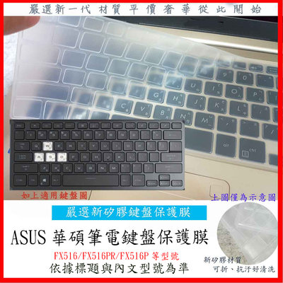 華碩 ASUS TUF F15 FX516 FX516PR FX516P 鍵盤膜 鍵盤保護膜 鍵盤套 鍵盤保護套